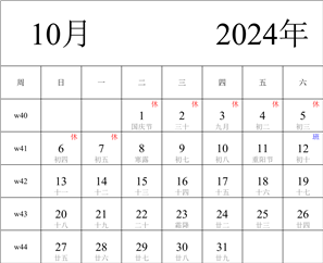 2024年日历